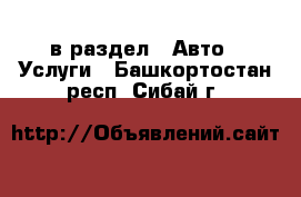  в раздел : Авто » Услуги . Башкортостан респ.,Сибай г.